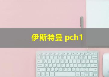 伊斯特曼 pch1